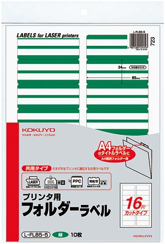 プリンタ用フォルダーラベルA4 16面 緑 10枚