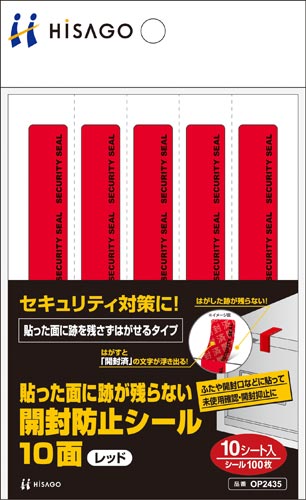 跡が残らない開封防止シール 10面 10枚