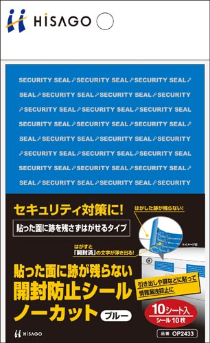 跡が残らない開封防止シール ノーカット 青 10枚
