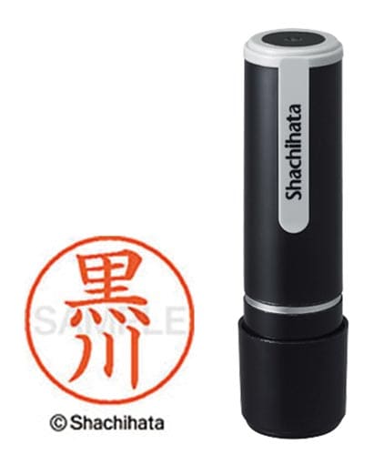 シヤチハタネーム9 黒川(クロカワ)