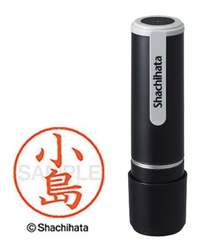 シヤチハタネーム9 小島(コジマ)