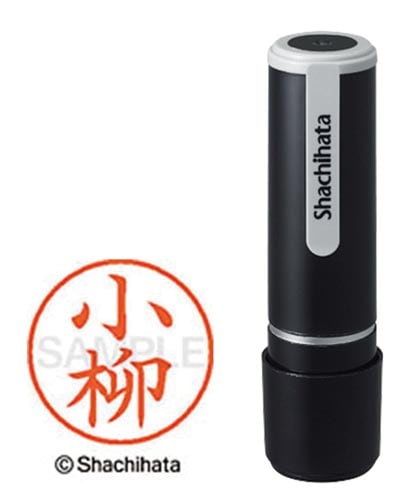 シヤチハタネーム9 小柳(コヤナギ)