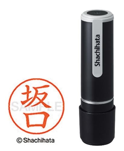 シヤチハタネーム9 坂口(サカグチ)