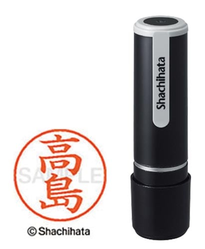 シヤチハタネーム9 高島(タカシマ)