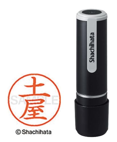 シヤチハタネーム9 土屋(ツチヤ)