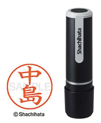 シヤチハタネーム9 中島(ナカシマ)