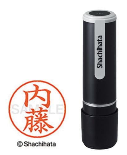 シヤチハタネーム9 内藤(ナイトウ)