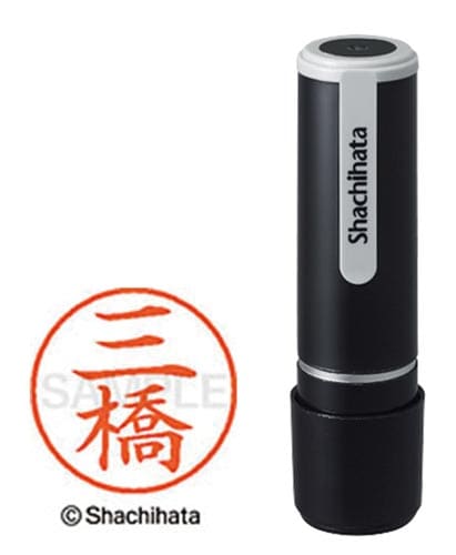 シヤチハタネーム9 三橋(ミツハシ)