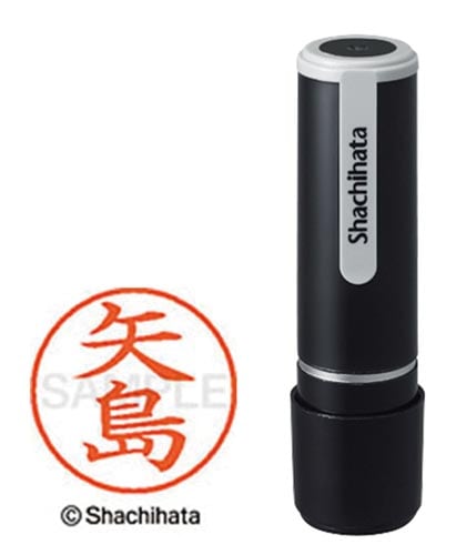 シヤチハタネーム9 矢島(ヤジマ)