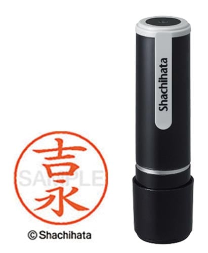 シヤチハタネーム9 吉永(ヨシナガ)