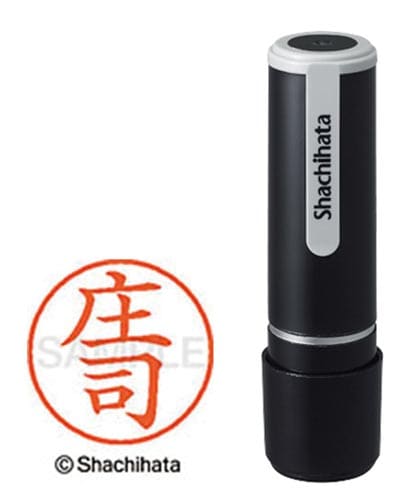 シヤチハタネーム9 庄司(ショウジ)