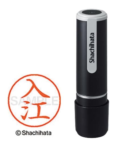 シヤチハタネーム9 入江(イリエ)