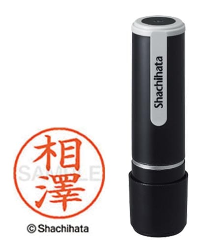 シヤチハタネーム9 相澤(アイザワ)