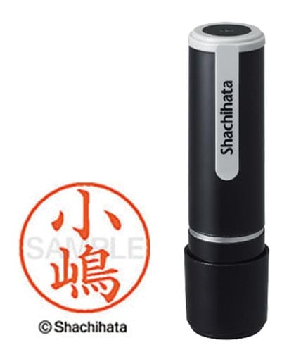 シヤチハタネーム9 小嶋(コジマ)