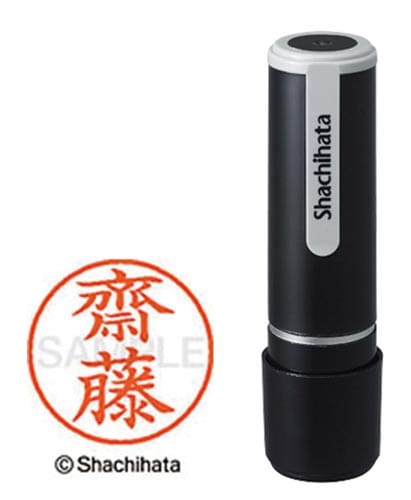 シヤチハタネーム9 齋藤(サイトウ)