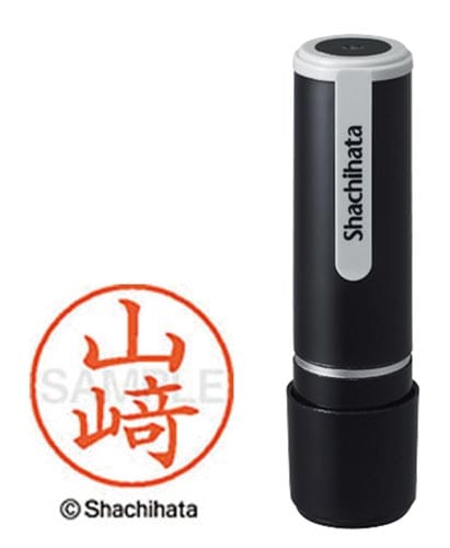 シヤチハタネーム9 山崎(ヤマザキ)*サキは旧字体