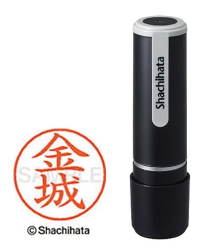 シヤチハタネーム9 金城(カネシロ)