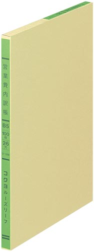 三色刷リーフ 営業費内訳帳 B5 26穴 3冊