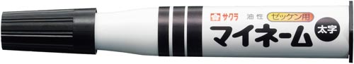 油性マーカー マイネーム 太字 黒