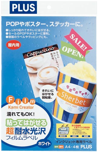 貼ってはがせる超耐水光沢フィルムラベルA4白 4枚