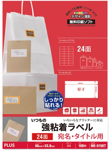 いつもの強粘着ラベル A4 24面100枚