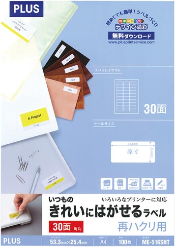 いつものはがせるラベルA4 30面角丸100枚