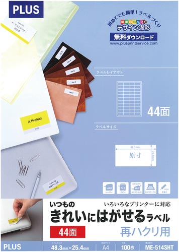 いつものはがせるラベルA4 44面100枚