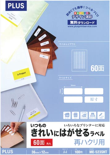 いつものはがせるラベルA4 60面角丸100枚