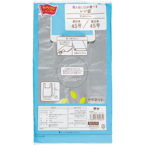 取出し口が選べるレジ袋シルバー45号100枚