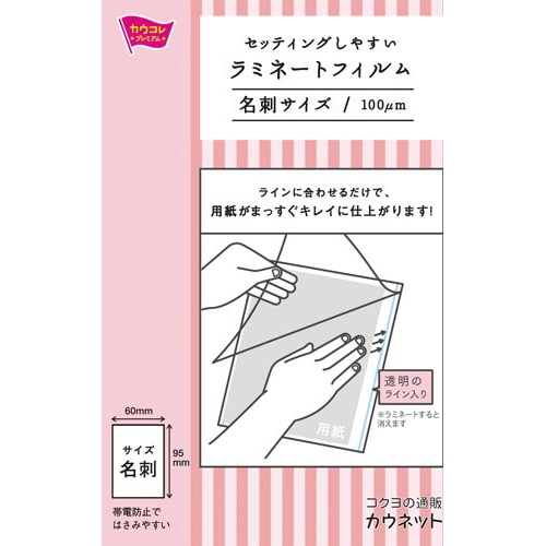セットしやすいラミフィルム 名刺 100枚