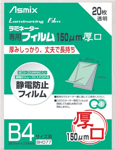 ラミネートフィルム 150μ B4 20枚