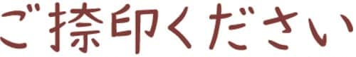 オピニ お願い事スタンプ ご捺印ください