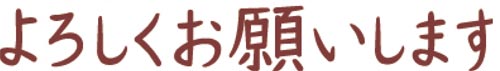 オピニ お願いごとスタンプ よろしくお願いします