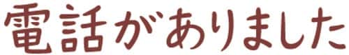 オピニ お願いごとスタンプ 電話がありました