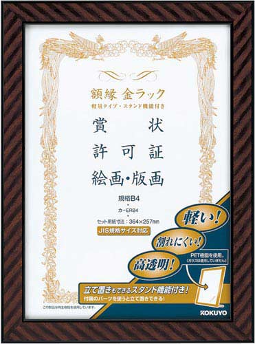 額縁金ラック軽量タイプ・スタンド付規格B4 5枚入