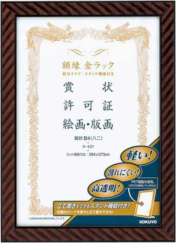 額縁金ラック軽量タイプスタンド付賞状B4八二5枚入