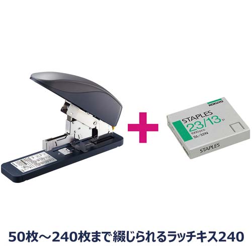 強力ステープラー<ラッチキス240> 針付き