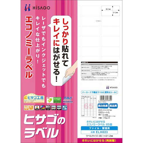 きれいにはがせるエコノミーラベル 65面 100枚