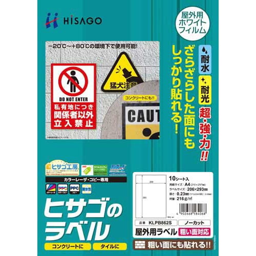 屋外用ラベル 粗面対応 A4ノーカット 10枚