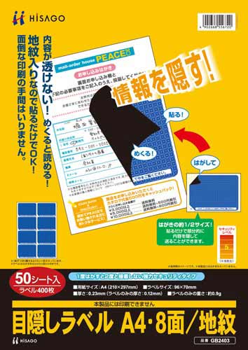 目隠しラベル A4 8面 地紋 50枚入