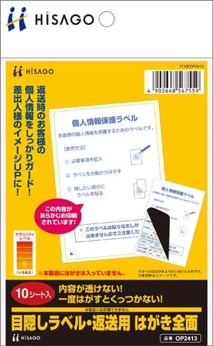 目隠しラベル はがき全面 返送用 10枚入