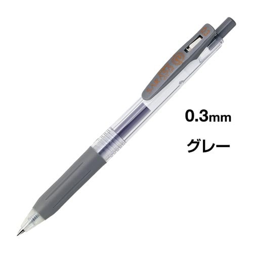 サラサクリップ 0.3mm グレー