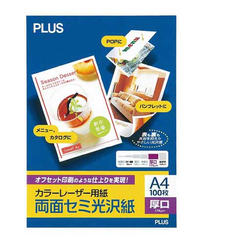 カラーレーザー用紙両面セミ光沢A4 厚口 100枚
