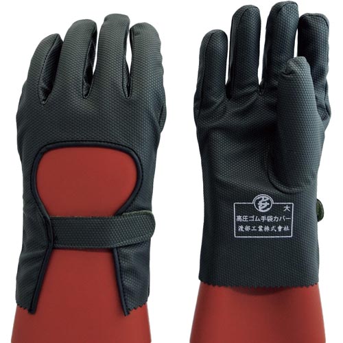 高圧ゴム手袋用保護カバー 大 734−L