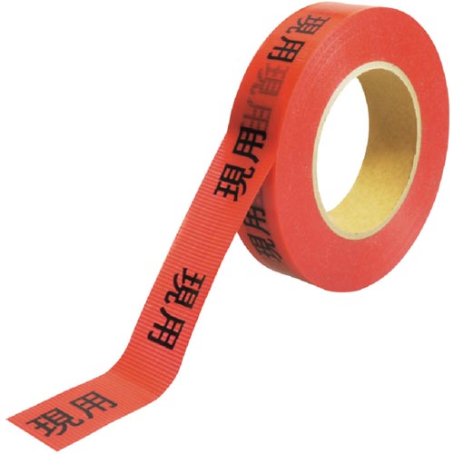 作業表示テープ 現用