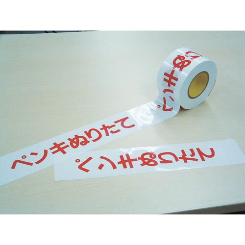 危険表示テープ(ペンキヌリタテ) 60mm×50m