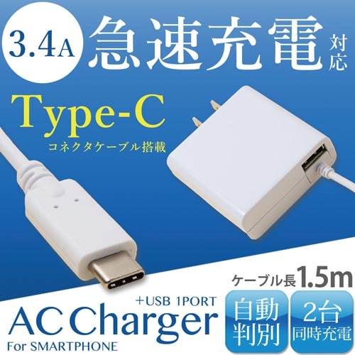 Type−C用AC充電器 3.4A 1.5m 白