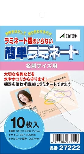 簡単ラミネート 名刺サイズ用 10枚