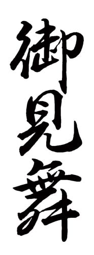 Xスタンパー 贈答用 (御見舞)