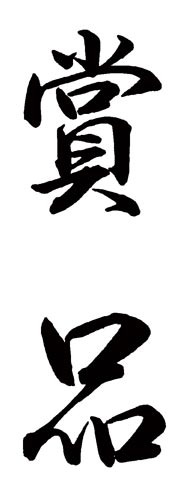 Xスタンパー 贈答用 (賞品)